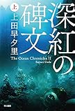 書評 深紅の碑文(上) by 坂本美香
