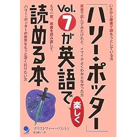 「ハリー・ポッター」Vol.7が英語で楽しく読める本