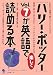 「ハリー・ポッター」Vol.7が英語で楽しく読める本