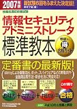 情報処理技術者試験 情報セキュリティアドミニストレータ標準教本〈2007年版〉/