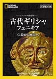 イメージ: ナショナル ジオグラフィック [DVDブック] ビジュアル保存版 古代ギリシャ フェニキア 地中海に生まれた文明の興亡 (ナショナルジオグラフィック DVD BOOK)