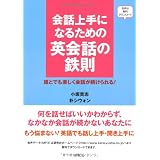 会話上手になるための 英会話の鉄則――誰とでも楽しく会話が続けられる！