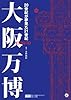 大阪万博: 20世紀が夢見た21世紀 (小学館クリエイティブビジュアル)