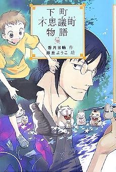 下町不思議町物語 (YA!フロンティア)