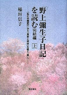 「野上彌生子日記」を読む 完結編〈上〉―『私の中国旅行』から『秀吉と利休』を経て『森』へ