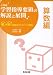 和書 : å°å¦æ ¡å¦ç¿’指導è¦é ˜ã®è§£èª¬ã¨å±•é–‹ 算数編―Q&Aã¨æŽˆæ¥æ”¹å–„ã®ãƒã‚¤ãƒ³ãƒˆãƒ»å±•開例