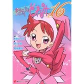 おジャ魔女どれみ16 (講談社ラノベ文庫)