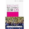 なでしこジャパン壁をこえる奇跡の言葉１２８<br>江橋 よしのり編　 馬見新 拓郎編　 <br>1050円<br>ISBN:9784576111322　