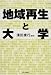 中央公論新社 地域再生と大学 濱田 康行
