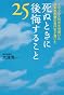 死ぬときに後悔すること25