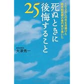 死ぬときに後悔すること25