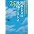 死ぬときに後悔すること25