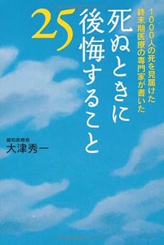 死ぬときに後悔すること25