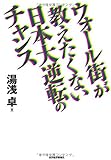 ウォール街が教えたくない日本大逆転のチャンス