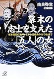 幕末の志士を支えた「五人」の女　坂本龍馬の「おりょう」から近藤勇の「おつね」まで