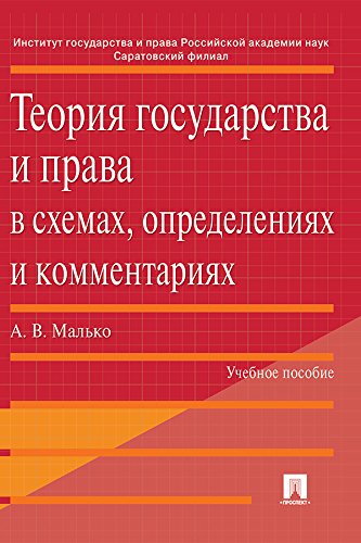 Теория государства и права в схемах, определениях и комментариях. Учебное пособие (Russian Edition)