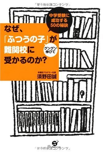 なぜ、「ふつうの子」がグングン伸びて難関校に受かるのか?のJPEG画像