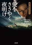 愛をささやく夜明け (二見文庫 ザ・ミステリ・コレクション) (二見文庫 フ 13-1)