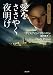 愛をささやく夜明け (二見文庫 ザ・ミステリ・コレクション) (二見文庫 フ 13-1)