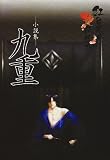 紅色天井艶妖綺譚SS集「九重」