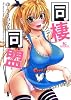 同棲同盟 (マンサンコミックス)