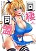 同棲同盟 (マンサンコミックス) 同棲同盟 (マンサンコミックス)