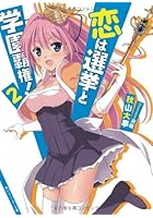 恋は選挙と学園覇権！ 2