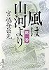 風は山河より〈第1巻〉 (新潮文庫)