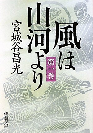 風は山河より〈1〉 (新潮文庫)