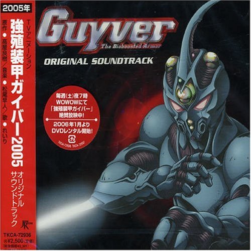 強殖装甲ガイバー2005 オリジナル・サウンドトラック TVサントラ れいり 五十嵐淳一 松尾早人