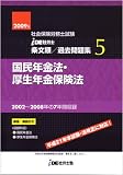 IDE社労士塾条文順過去問題集(5)国年・厚年(2009年度版)