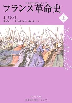 フランス革命史〈上〉 (中公文庫)