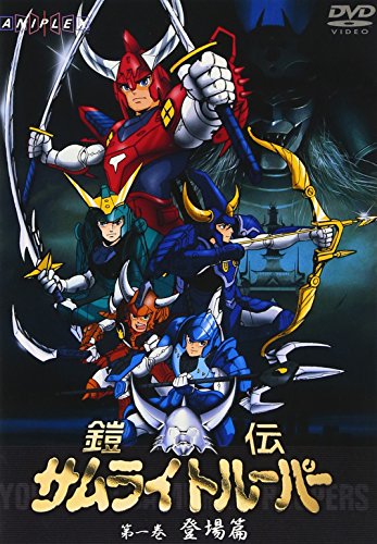 鎧伝サムライトルーパー 第一巻 [DVD]