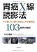 胃癌X線読影法─ネガ像,ポジ像の対比による難読影103症例の解析─ 4860034015 JPEG画像(小)