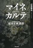 イメージ: マイネカルテ―原田正純聞書