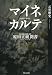 マイネカルテ―原田正純聞書