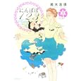 にんぽぽ１２３ １<br>鈴木 志保 <br>講談社<br>800円<br>ISBN:9784063870169