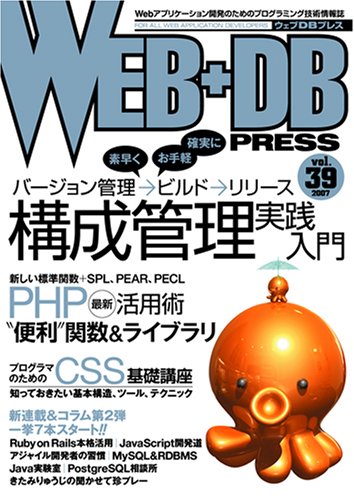 WEB+DB PRESS Vol.39(縣　俊貴/吉原　日出彦/高井　直人/高橋　征義/吉田　和弘/池邉　智洋/永安　悟史/山本　陽平/尾島　良司/猪股　健太郎/伊藤　直也/ひろせ　まさあき/繁田　卓二/桐山　俊也/川村　丹美/西澤　晋/高林　哲/宮川　達彦/小飼　弾/たつを)