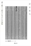 愛と癒しと殺人に欠けた小説集