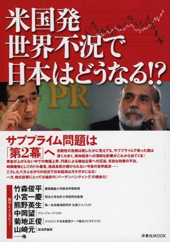 米国発世界不況で日本はどうなる!? (洋泉社MOOK)