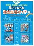 書評 知的障害・発達障害の人たちのための見てわかる社会生活ガイド集 by keibi402