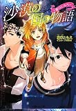 沙漠の国の物語~星のしるべ (小学館ルルル文庫 く 1-5)(文庫)
