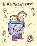 おばあちゃんのこもりうた