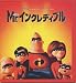 Mr.インクレディブル　THE　INCREDIBLES　[映画パンフレット]