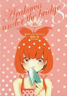 荒川アンダー ザ ブリッジ 8 (ヤングガンガンコミックス)