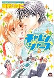 チャレンジャーズ 新装版 2 (GUSH COMICS)