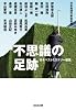不思議の足跡―日本ベストミステリー選集 (光文社文庫)