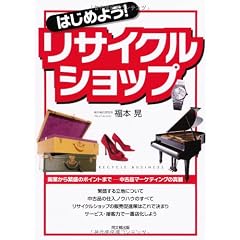 はじめよう!リサイクルショップ―開業から繁盛のポイントまで‐中古品マーケティングの真髄 (DO BOOKS)