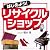 はじめよう!リサイクルショップ―開業から繁盛のポイントまで‐中古品マーケティングの真髄