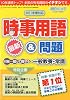 新聞ダイジェスト増刊 最新時事用語&問題 2009年 09月号 [雑誌]